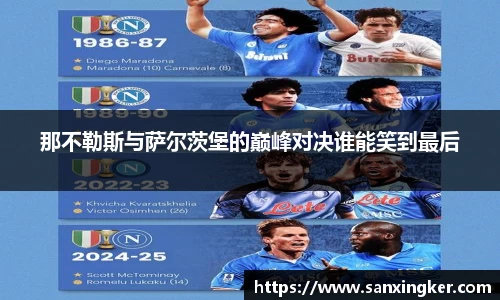 那不勒斯与萨尔茨堡的巅峰对决谁能笑到最后