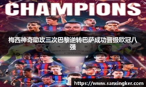 梅西神奇助攻三次巴黎逆转巴萨成功晋级欧冠八强