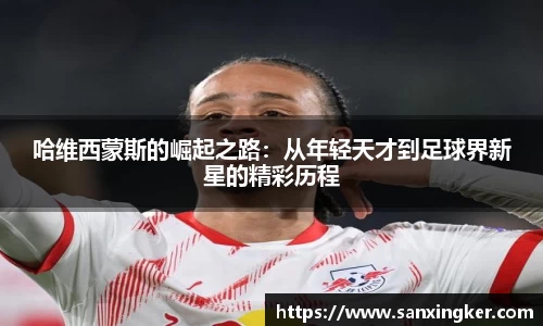 哈维西蒙斯的崛起之路：从年轻天才到足球界新星的精彩历程