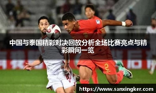 中国与泰国精彩对决回放分析全场比赛亮点与精彩瞬间一览