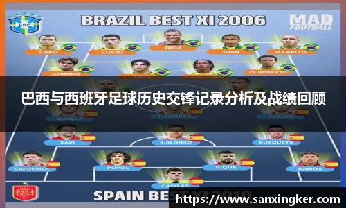 巴西与西班牙足球历史交锋记录分析及战绩回顾